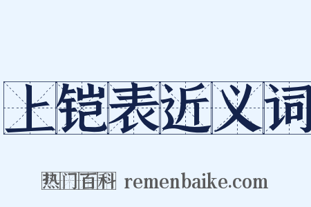上铠表近义词是什么意思的图片